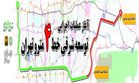 شمارش معکوس برای آغاز فاز نخست پروژه توسعه شرقی خط 4 مترو تهران