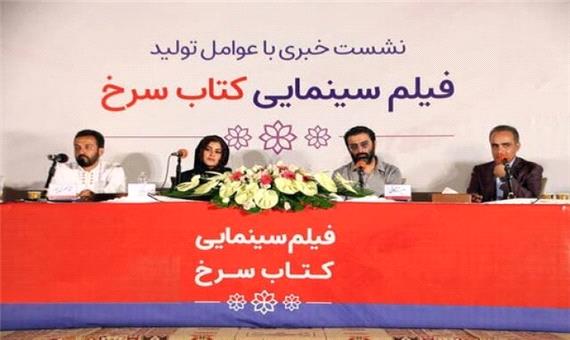 برگزاری نشست خبری عوامل فیلم سینمایی کتاب سرخ در یزد