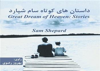 کتاب صوتی؛ داستان های کوتاه سام شپارد(فصل دوم)
