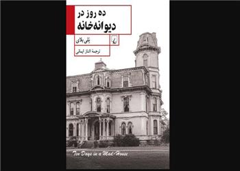 ده روز در دیوانهخانه ..