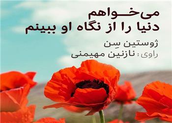 کتاب صوتی؛ میخواهم دنیا را از نگاه او ببینم(فصل دوم)