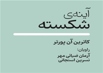 کتاب صوتی؛ آینه ی شکسته(فصل دوم)