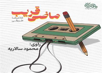 کتاب صوتی؛ ماضی قریب(فصل هفتم)