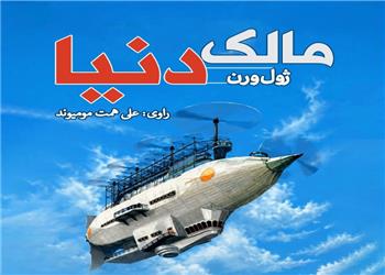 کتاب صوتی؛ مالک دنیا(فصل دوم)