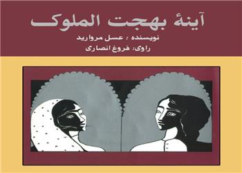 کتاب صوتی؛ آینه بهجت الملوک(فصل سوم)