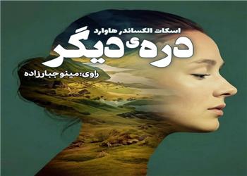 کتاب صوتی؛ درّهی دیگر(فصل دوم)