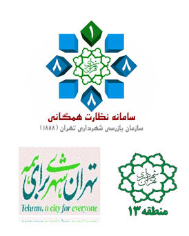 منطقه ۱۳ در کوتاهترین زمان به درخواست شهروندان رسیدگی می کنند