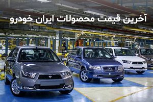 قیمت جدید ۲۱ محصول ایران خودرو