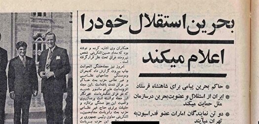 بحرین؛ قربانی ناتوانی پهلوی در حفظ تمامیت ارضی