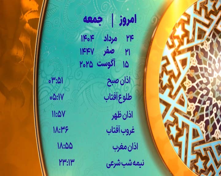 اوقات شرعی جمعه ۲۴ مرداد ۱۴۰۴ به افق یزد