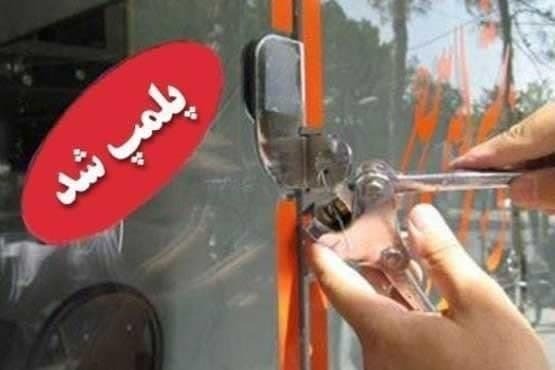 نقره داغ شدن رستوران متخلف در تفت