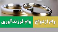 تسریع در روند پرداخت وام‌های ازدواج و فرزندآوری