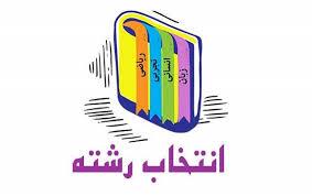 همایش «انتخاب رشته آگاهانه» در دانشگاه یزد