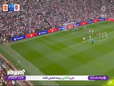 گل اول آرسنال به منچستریونایتد توسط کالافیوری در دقیقه ۱۳