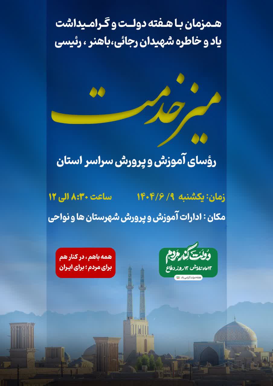 همزمان با هفته دولت و گرامیداشت یاد و خاطره شهیدان رجایی ،باهنر، رئیسی