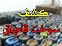 کشف ۲۲۰ هزار لیتر سوخت قاچاق در استان یزد