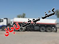 برگرداندن ۳۷ هزار لیتر سوخت قاچاق به چرخه توزیع