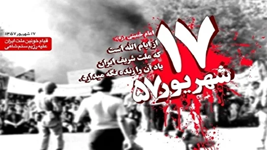 دعوت از آحاد مردم ایران به شرکت در مراسم بزرگداشت 17 شهریور