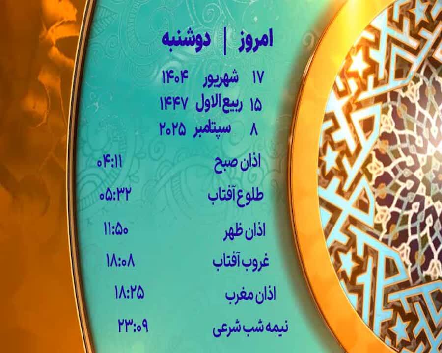 اوقات شرعی دوشنبه ۱۷ شهریور ۱۴۰۴ به افق یزد