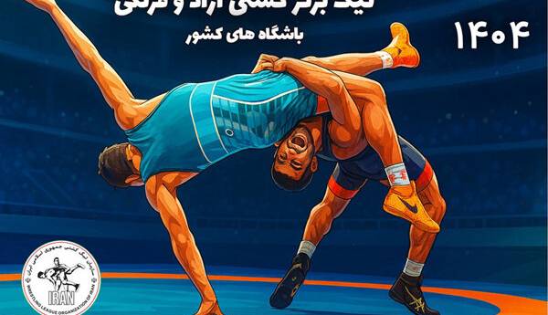 زمان برگزاری قرعه‌کشی لیگ برتر کشتی آزاد و فرنگی مشخص شد