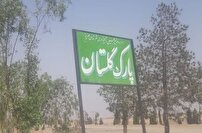 پارکی که جایی برای تفریح ندارد