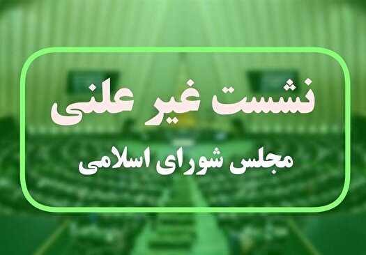 آغاز نشست مشترک مجلس و دولت با حضور رئیس‌جمهور