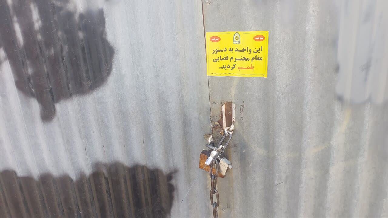 تعطیلی واحد آلاینده در تفت