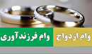 بانک‌ها موظف به پرداخت تسهیلات فرزندآوری و ازدواج هستند