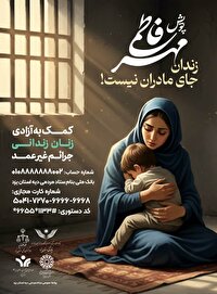 اجرای پویش «مهر فاطمی» ویژه آزادی زنان زندانی جرائم غیرعمد در یزد