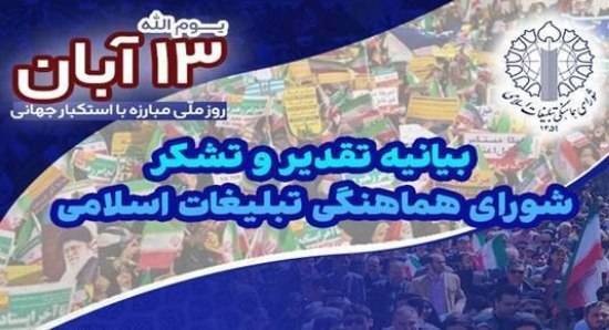 بیانیه تقدیر شورای هماهنگی تبلیغات اسلامی در پاسداشت حماسۀ یوم‌الله سیزدهم آبان