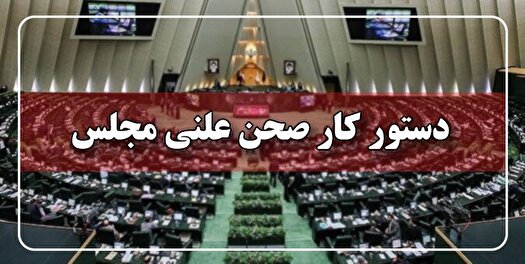 ادامه بررسی طرح ملی هوش مصنوعی در جلسه امروز مجلس