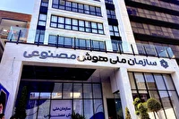 تعیین تکالیف سازمان هوش مصنوعی برای استفاده از ظرفیت‌های بین‌المللی