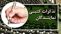 تذکرات کتبی نمایندگان مجلس به مسئولان اجرایی