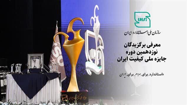 افتخارآفرینی تولیدکنندگان یزدی در جایزه ملی کیفیت ایران