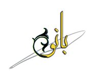 روایت پژوهشگر نمونه‌ی یزدی؛ از توازن میان علم تا عشق مادری