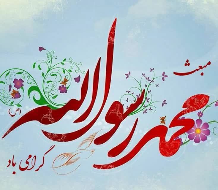 ۲۷ رجب؛ سالروز بعثت پیامبر مهربانی ها