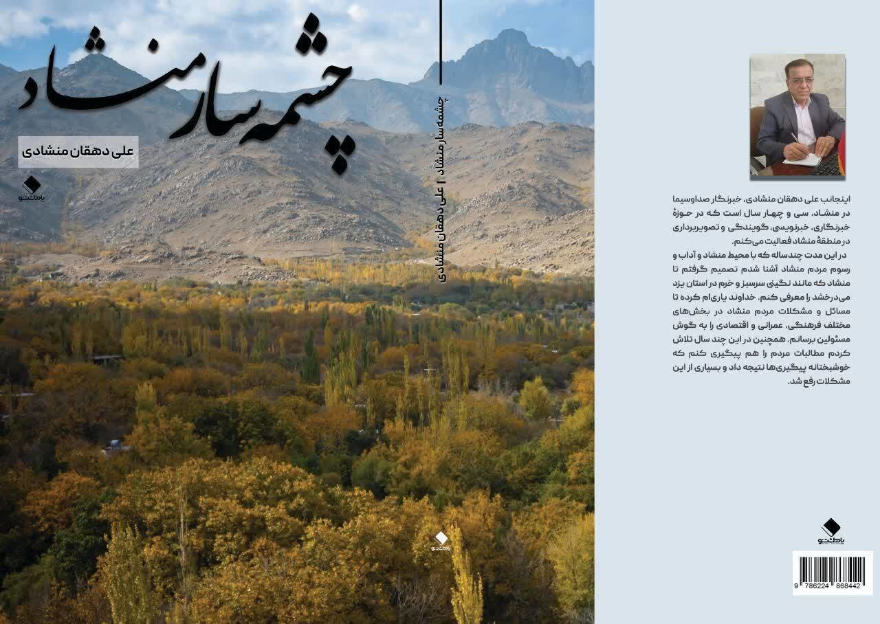 رونمایی از کتاب چشمه سار منشاد