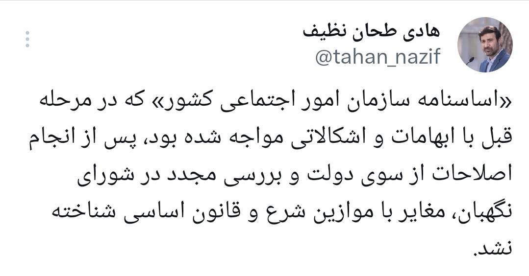 تأیید ‌اساسنامه سازمان امور اجتماعی کشور