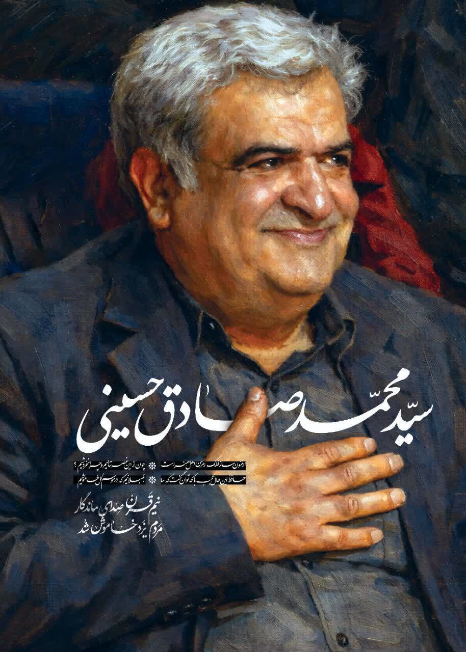 پیام مدیر کل صدا و سیمای مرکز یزد در پی درگذشت هنرمند نام آشنای یزدی