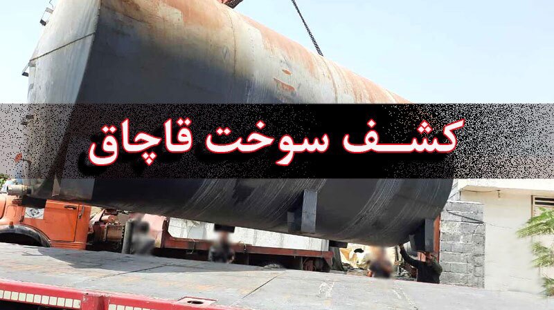 کشف بیش از ۳۳ هزار لیتر سوخت یارانه‌ای در یزد