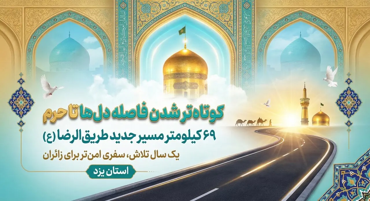 🎬 ۶۹ کیلومتر مسیر جدید زیر پای زائران