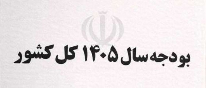 تصویب منابع درآمدی لایحه بودجه ۱۴۰۵