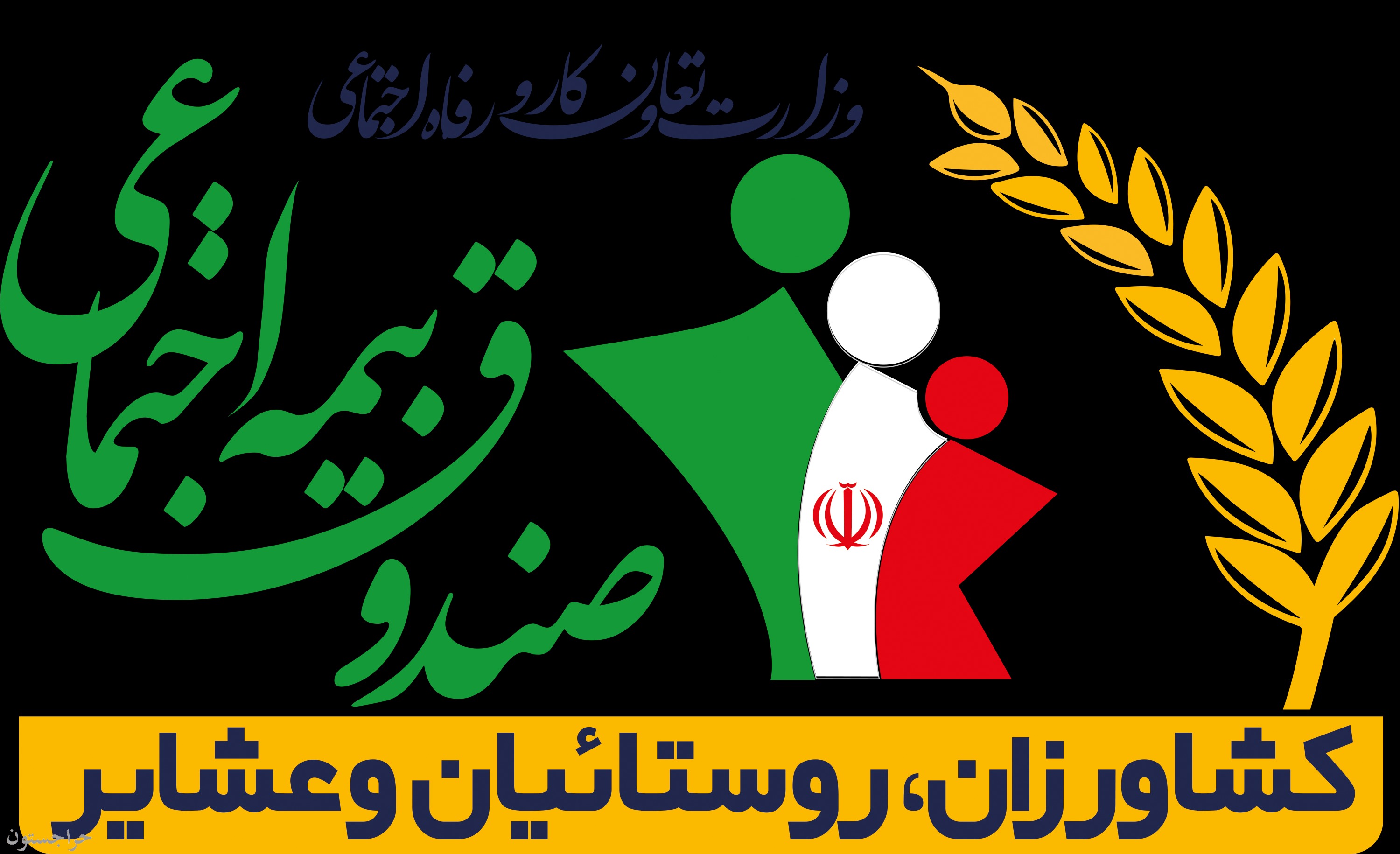 پوشش ۶۶ درصدی جامعه هدف یزد در صندوق بیمه کشاورزان، روستائیان و عشایر