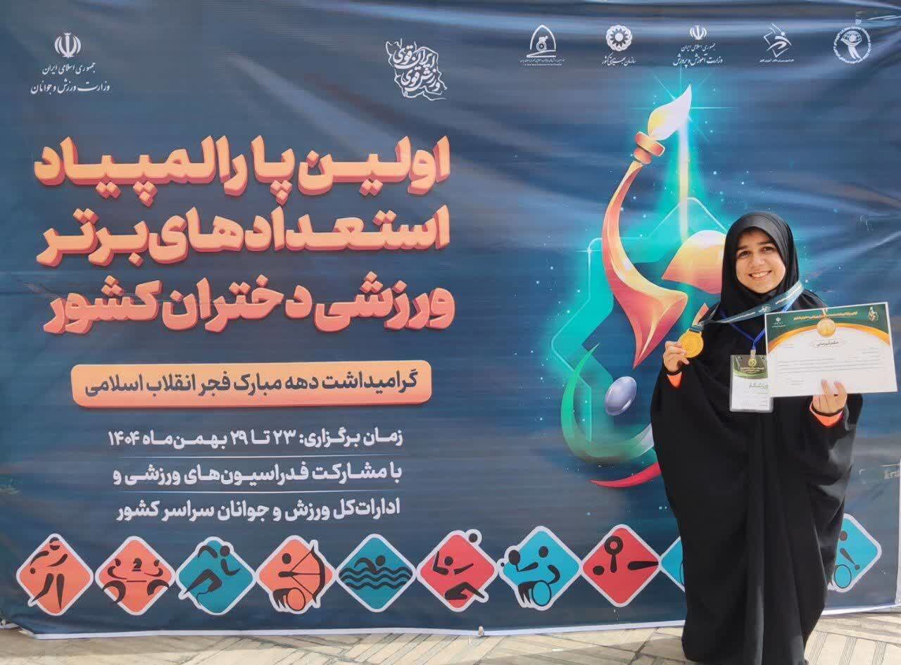 درخشش طلایی دختر یزدی در نخستین پاراالمپیاد استعداد‌های برتر کشور