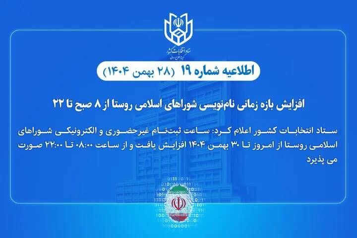 افزایش بازه زمانی نام‌نویسی انتخابات شورا‌های اسلامی روستا