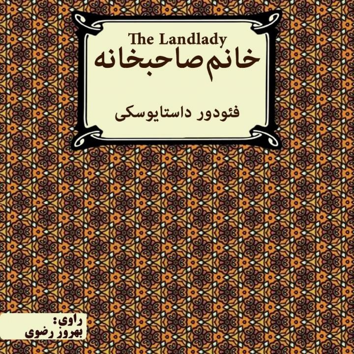 کتاب صوتی؛ خانم صاحبخانه(فصل پنجم)
