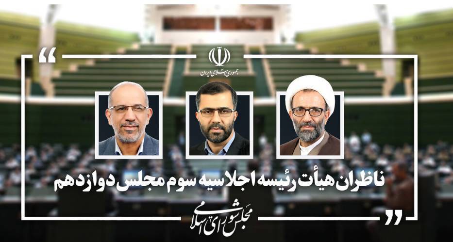 ناظران هیئت رئیسه مجلس مشخص شدند