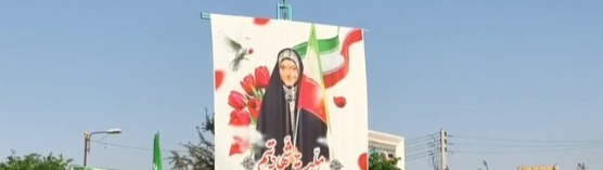 مراسم گرامیداشت یاد شهیده فاطمه موحدان در شهرستان یزد