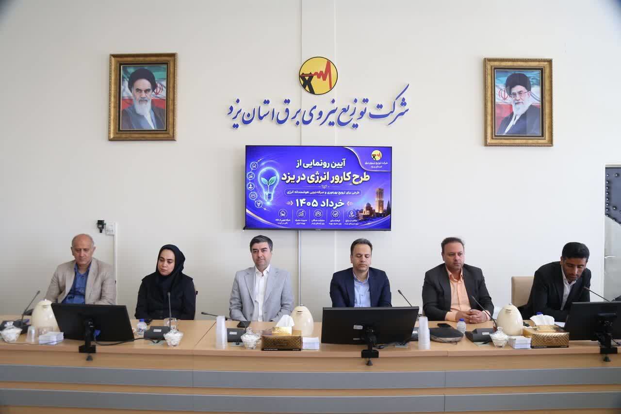 رونمایی از طرح کارور انرژی در یزد