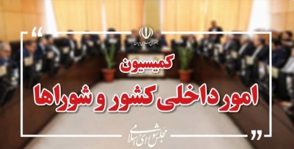لایحه اساسنامه سازمان شهرداری ها بررسی می شود